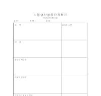 노동생산성촉진계획표 노동생산성촉진계획표